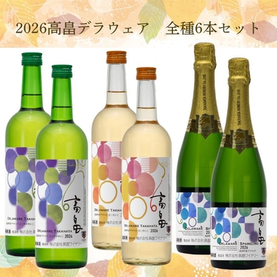 【新酒】2026高畠デラウェア　全種6本セット
