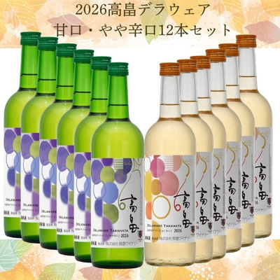 【新酒】2026高畠デラウェア甘口＆やや辛口　12本セット