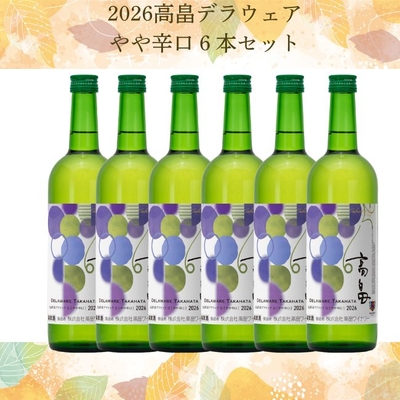 【新酒】2026高畠デラウェアやや辛口　6本セット