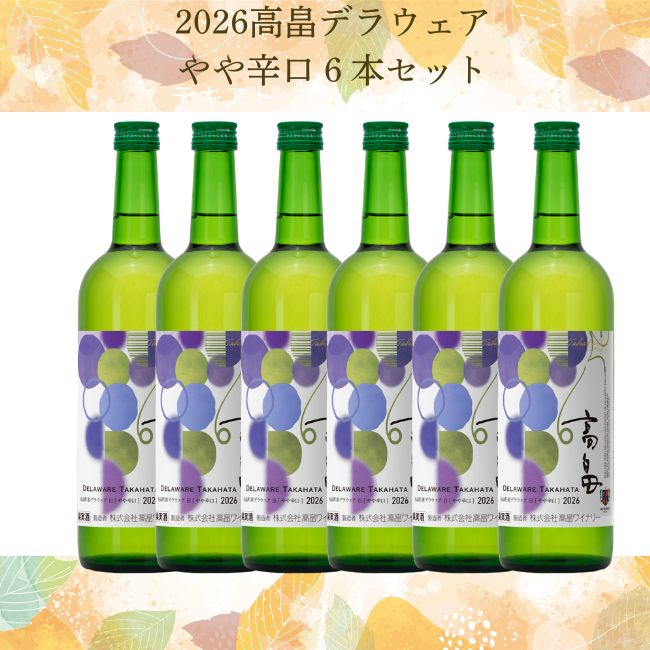 新酒】2026高畠デラウェアやや辛口 6本セット | クラブ高畠ワイナリー