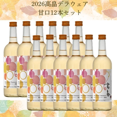 【新酒】2026高畠デラウェア甘口　12本セット