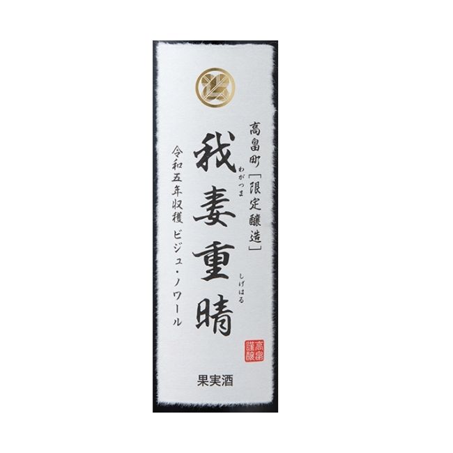 2023 我妻重晴 ビジュ・ノワール 750ml | クラブ高畠ワイナリー