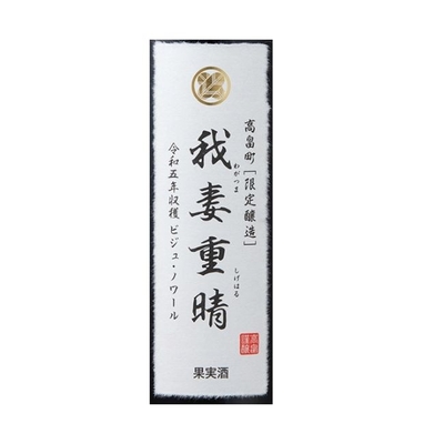 2023 我妻重晴 ビジュ・ノワール 750ml | クラブ高畠ワイナリー