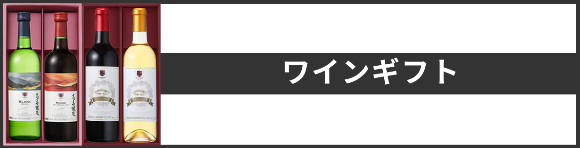 ワインギフト