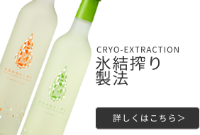 氷結しぼり製法