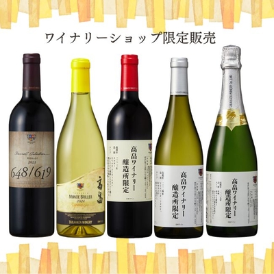 おまとめ買い・おすすめセット | クラブ高畠ワイナリー