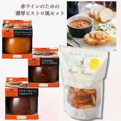 赤ワインのための濃厚ビストロ風セット