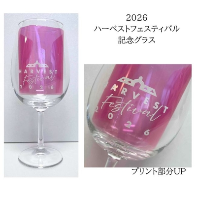 2026秋　ハーベストフェスティバル記念グラス