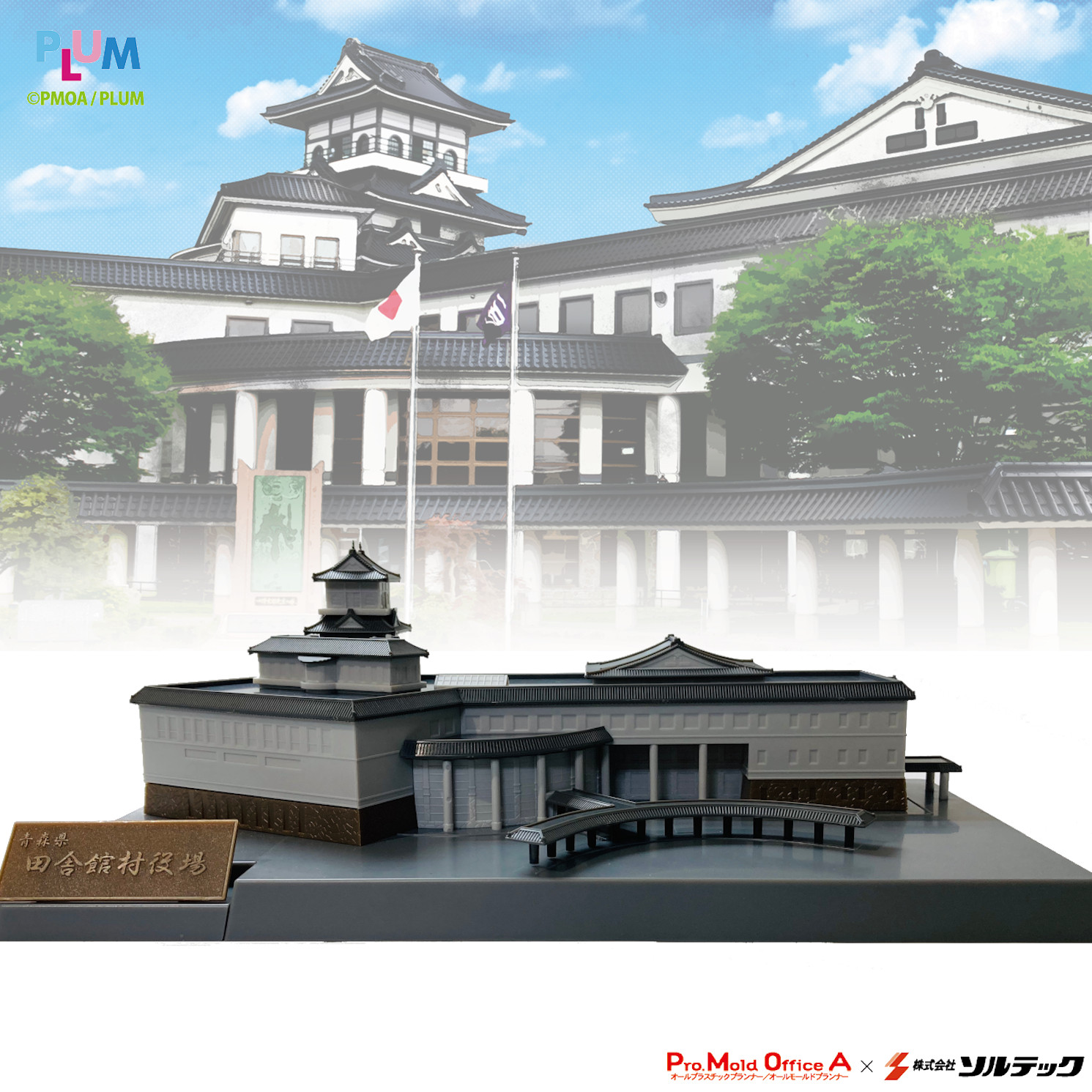 青森県田舎館村役場プラスチックキット｜いち姫プロジェクト公式