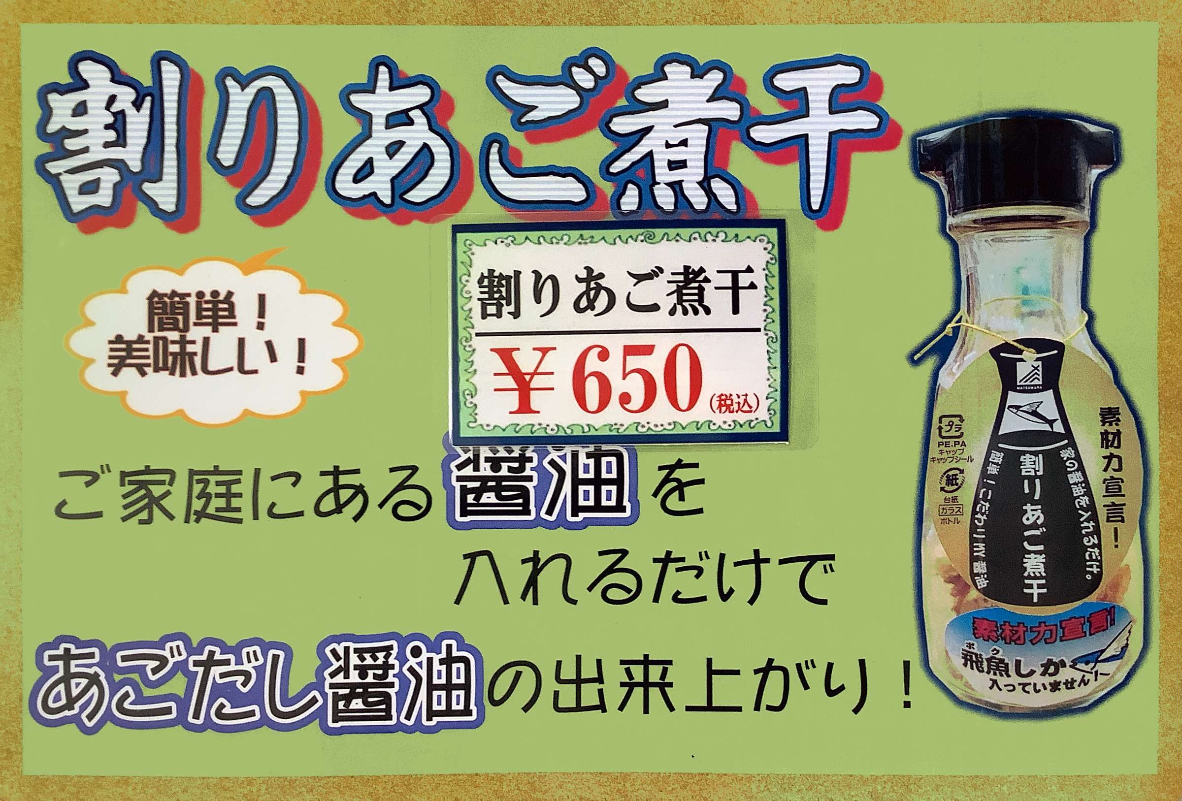 素材力宣言 割りアゴ煮干 魔法の醤油瓶 千本一かもめ丸沼津港
