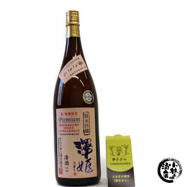 澤姫 純米吟醸 プレミアム 夢ささら 1.8l | 小林酒店