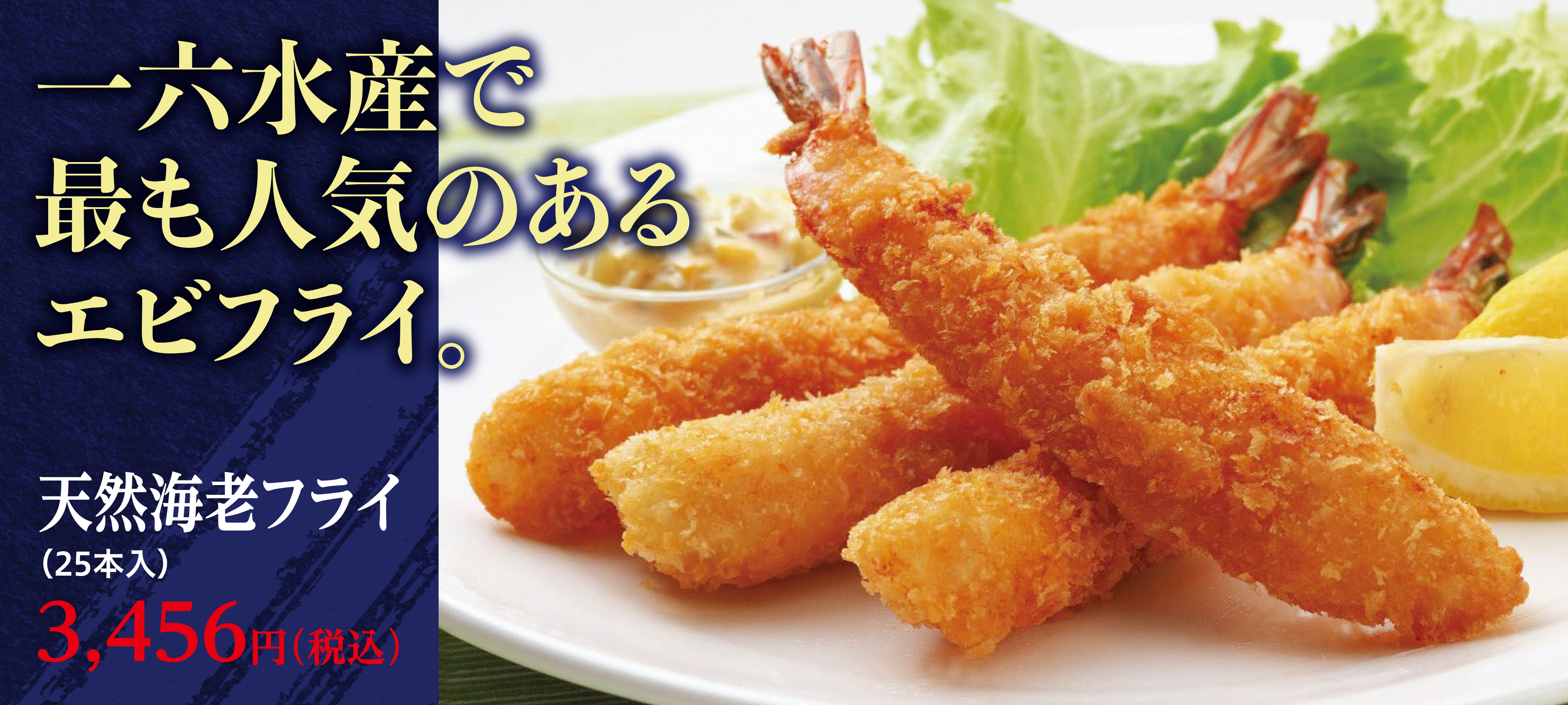 天然海老フライ 25本入 一六水産のお店
