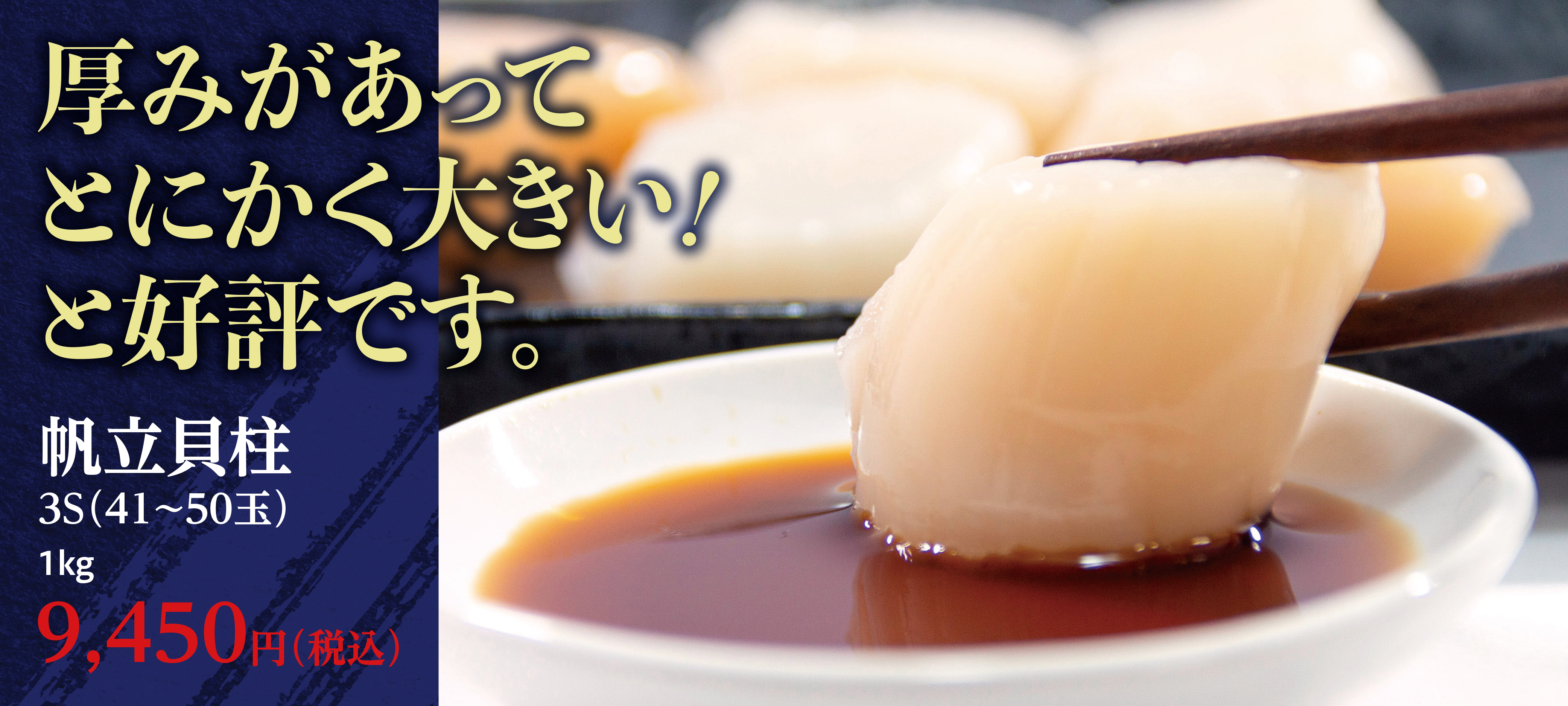帆立貝柱3S 1kg （41～50玉） | 一六水産のお店