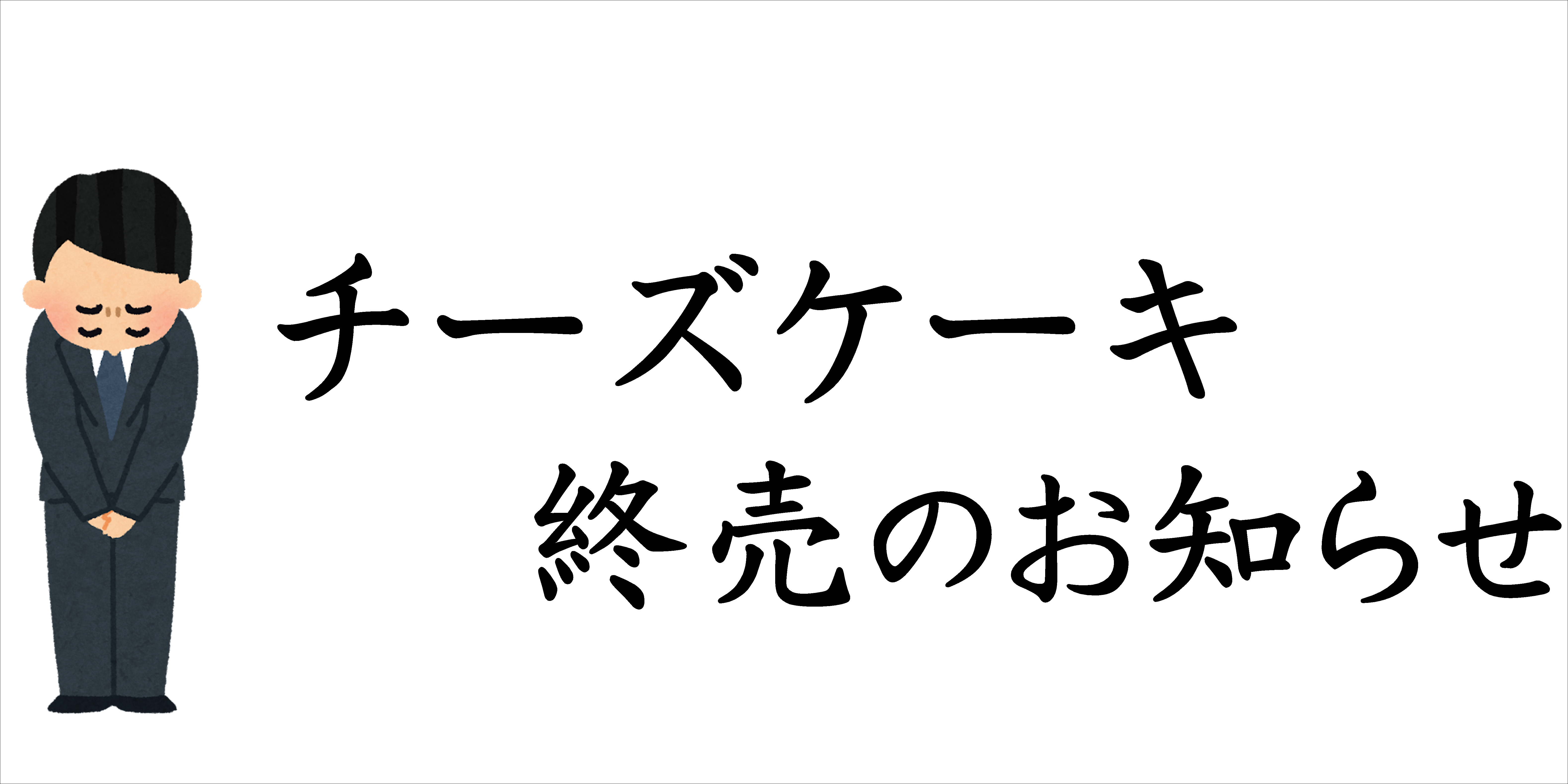 【チーズケーキ終売のお知らせ】