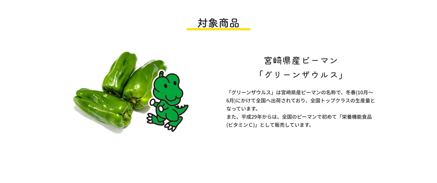 宮崎県産ピーマン「グリーンザウルス」レシートキャンペーン