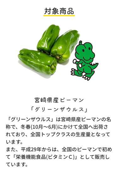 宮崎県産ピーマン「グリーンザウルス」レシートキャンペーン