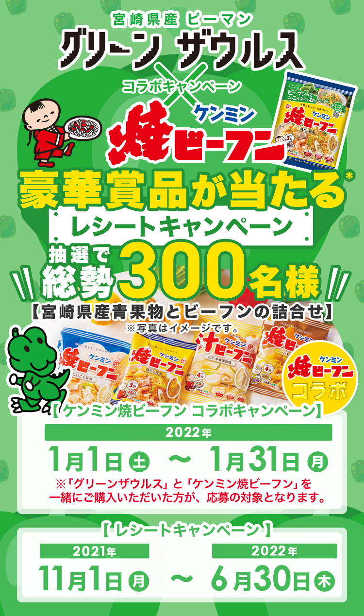 宮崎県産ピーマン「グリーンザウルス」レシートキャンペーン