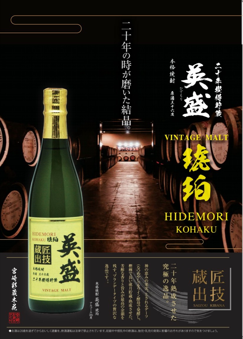 琥珀 英盛【二十年樫樽貯蔵・36度・ブランデータイプ】原酒 | 宮崎彩蔵木花