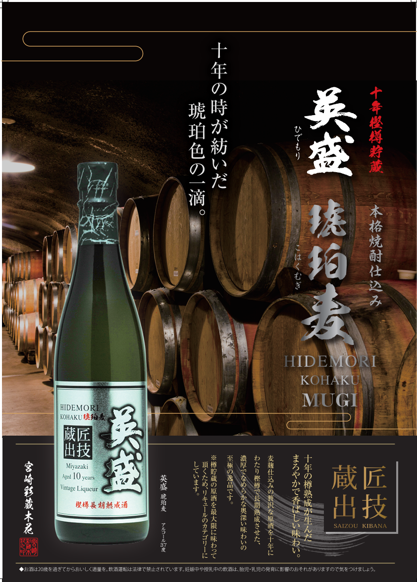 琥珀 英盛【麦・37度・十年樫樽貯蔵】リキュール | 宮崎彩蔵木花