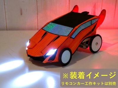 ＬＥＤライトユニット（リモコンカー・エレベーター用オプションキット）
