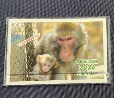 高尾山さる園2026カレンダー　【個別発送商品】