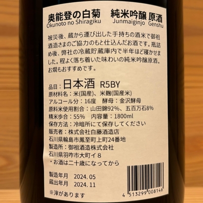 奥能登の白菊 純米吟醸原酒 1800ml | おくだオンラインストア
