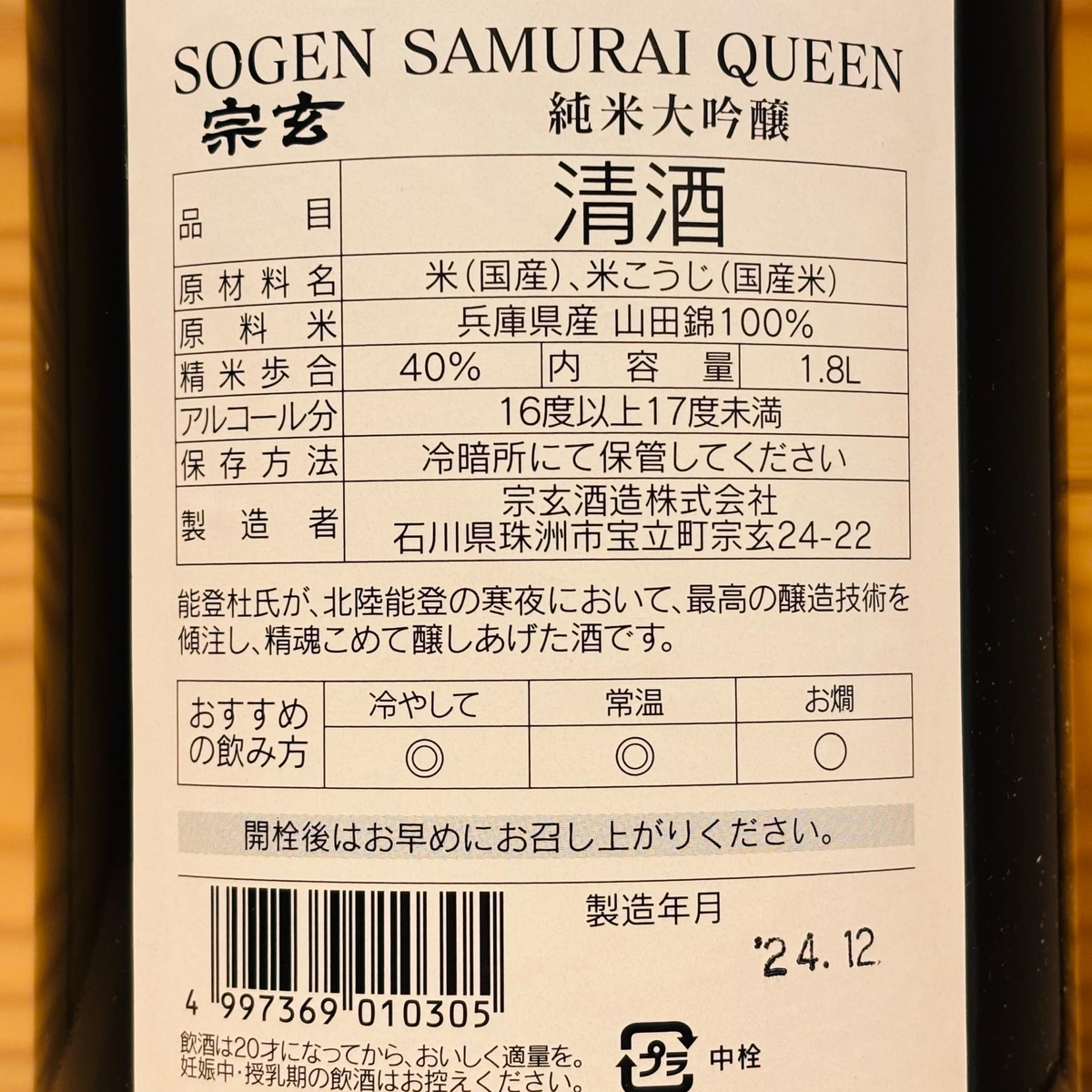 宗玄 SAMURAI QUEEN 純米大吟醸 1800ml | おくだオンラインストア