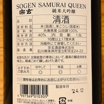 宗玄 SAMURAI KING/QUEEN 720ml 2本セット 日本酒 プレゼントには純米大吟醸がハマります | 金沢の酒屋 庄田酒販