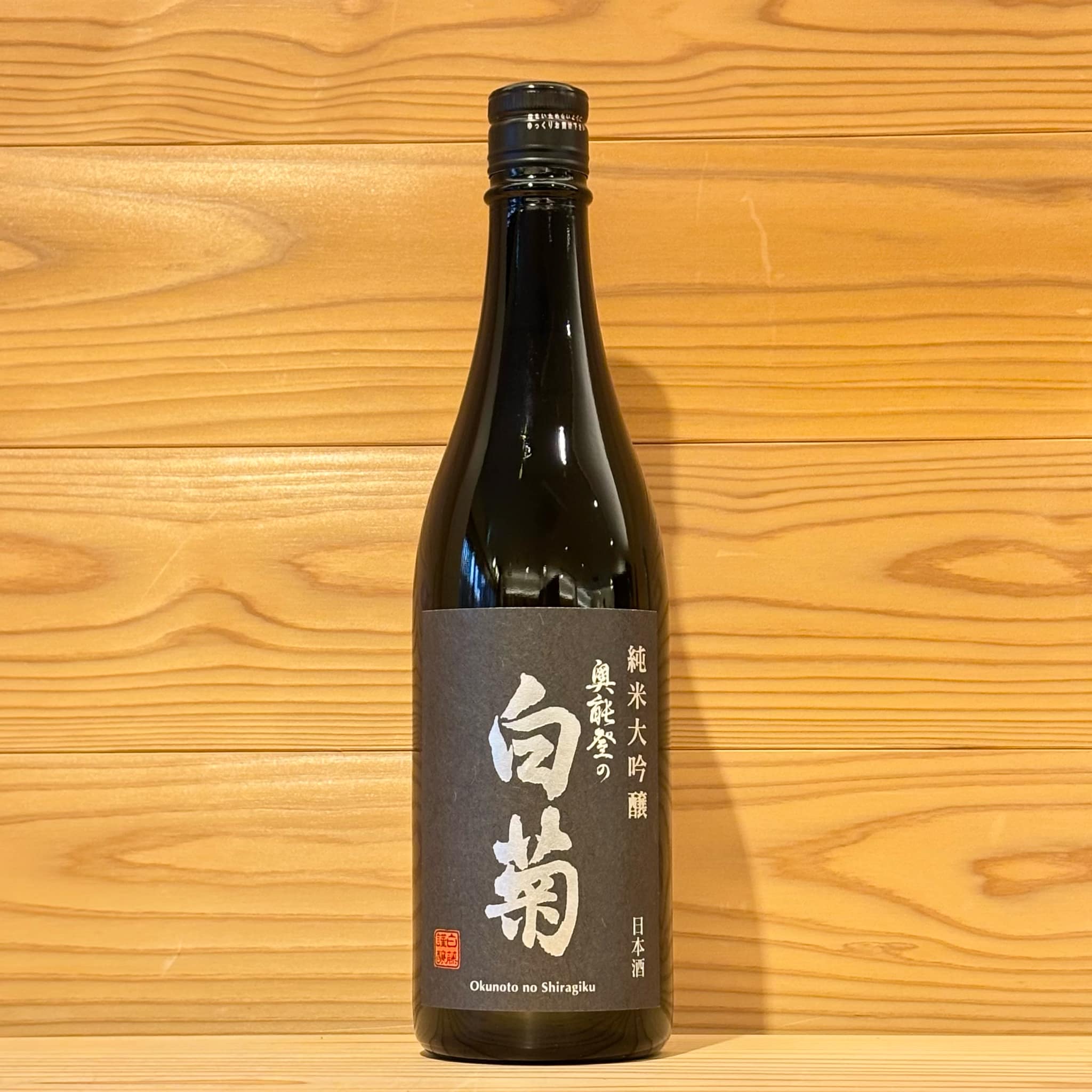 奥能登の白菊 純米大吟醸 2019BY 5年熟成 720ml | おくだ