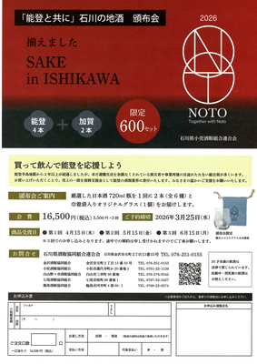 「能登と共に」石川の地酒頒布会（720ml 2本セット計3回）