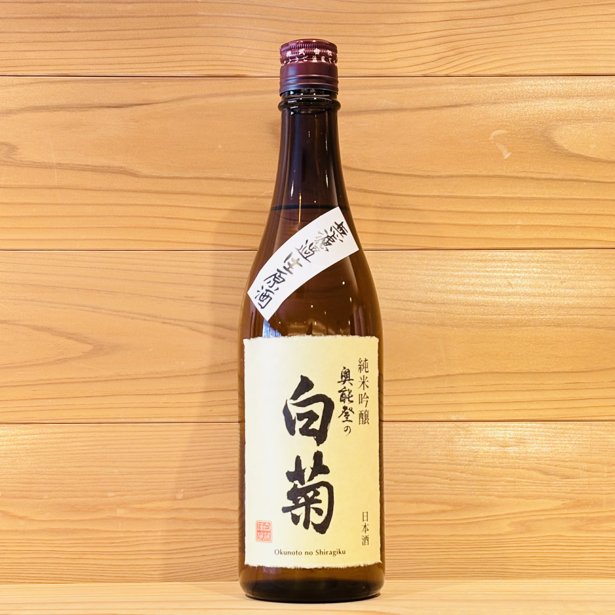 奥能登の白菊 純米吟醸 無濾過生原酒 令和七年度新酒 720ml | おくだ