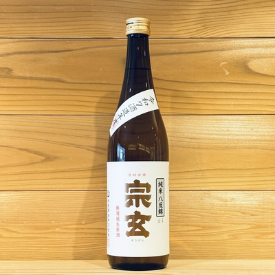 宗玄　純米　八反錦　無濾過生原酒　令和7酒造年度新酒　720ml