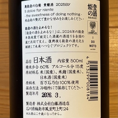 奥能登の白菊 貴醸酒 500ml | おくだオンラインストア