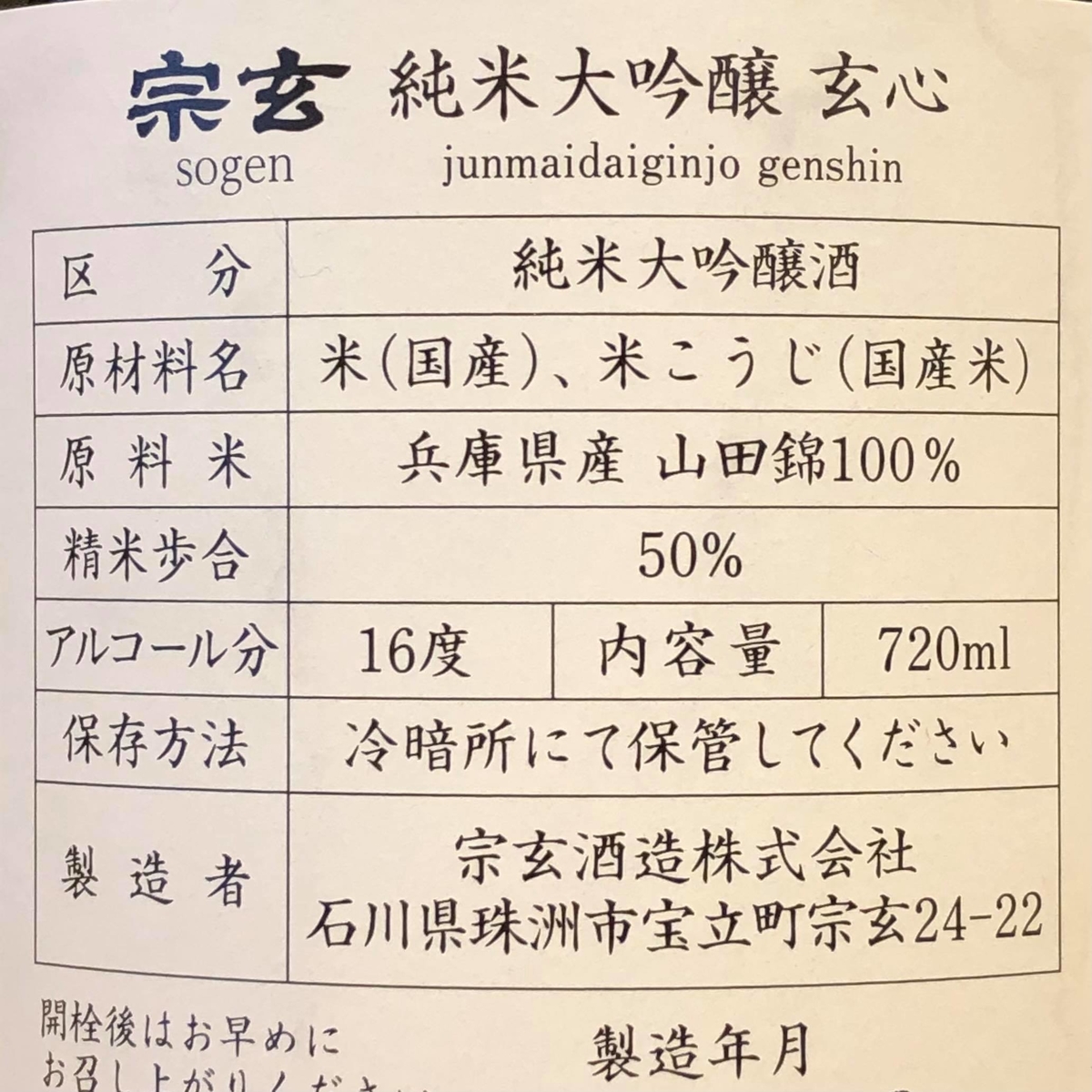 宗玄 純米大吟醸 玄心 720ml | おくだオンラインストア
