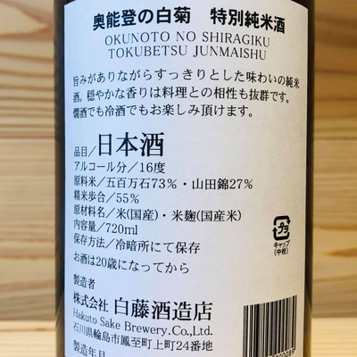 奥能登の白菊 特別純米酒 720ml | おくだオンラインストア