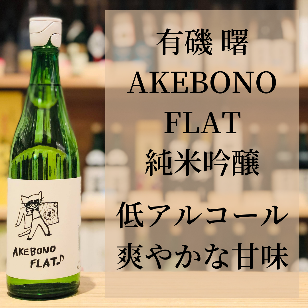 AKEBONO FLAT（アケボノフラット） 純米吟醸 720ml | おくだオンライン