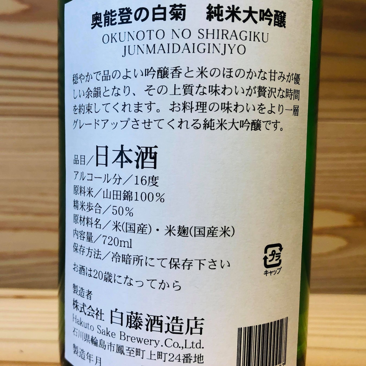 奥能登の白菊 純米大吟醸 720ml | おくだオンラインストア