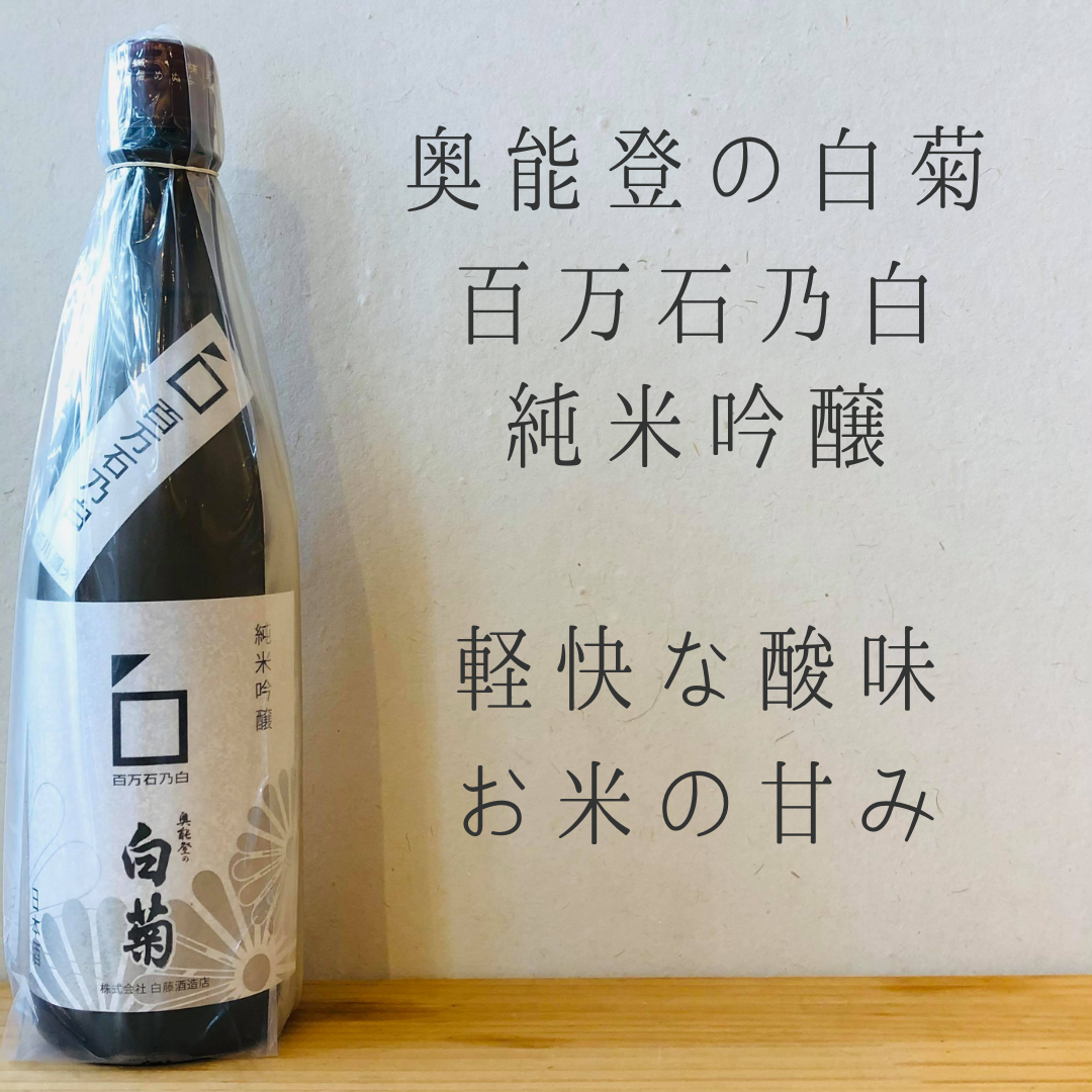 奥能登の白菊 百万石乃白 純米吟醸 720ml | おくだオンラインストア