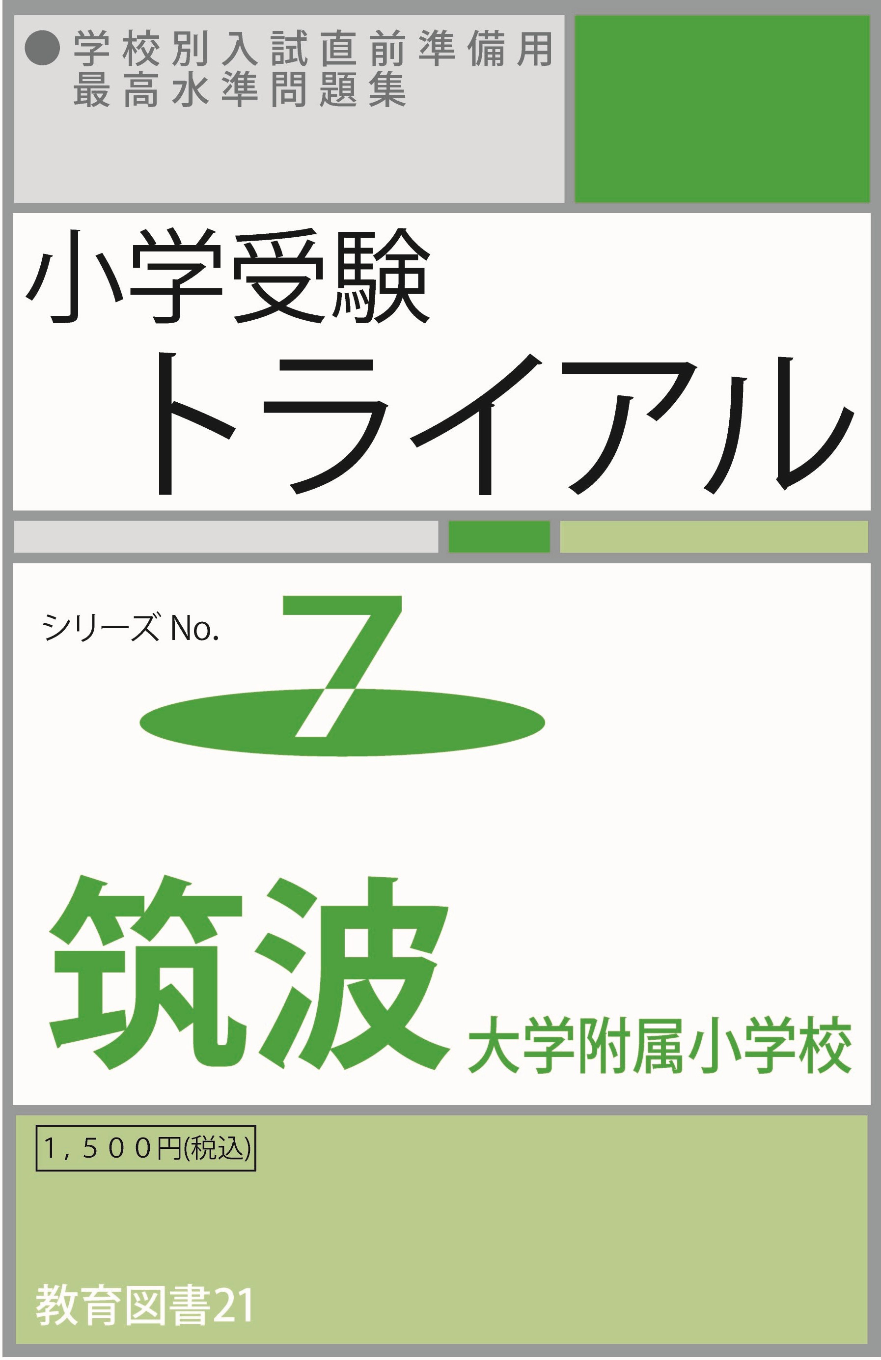 筑波大学附属小学校受験対策本セット売り 入試対策 制作課題セット】筑波大附属小学校（8/2）販売開始のご