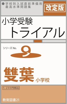 小学受験トライアル16「学芸大小金井」 | みつめるブックストア