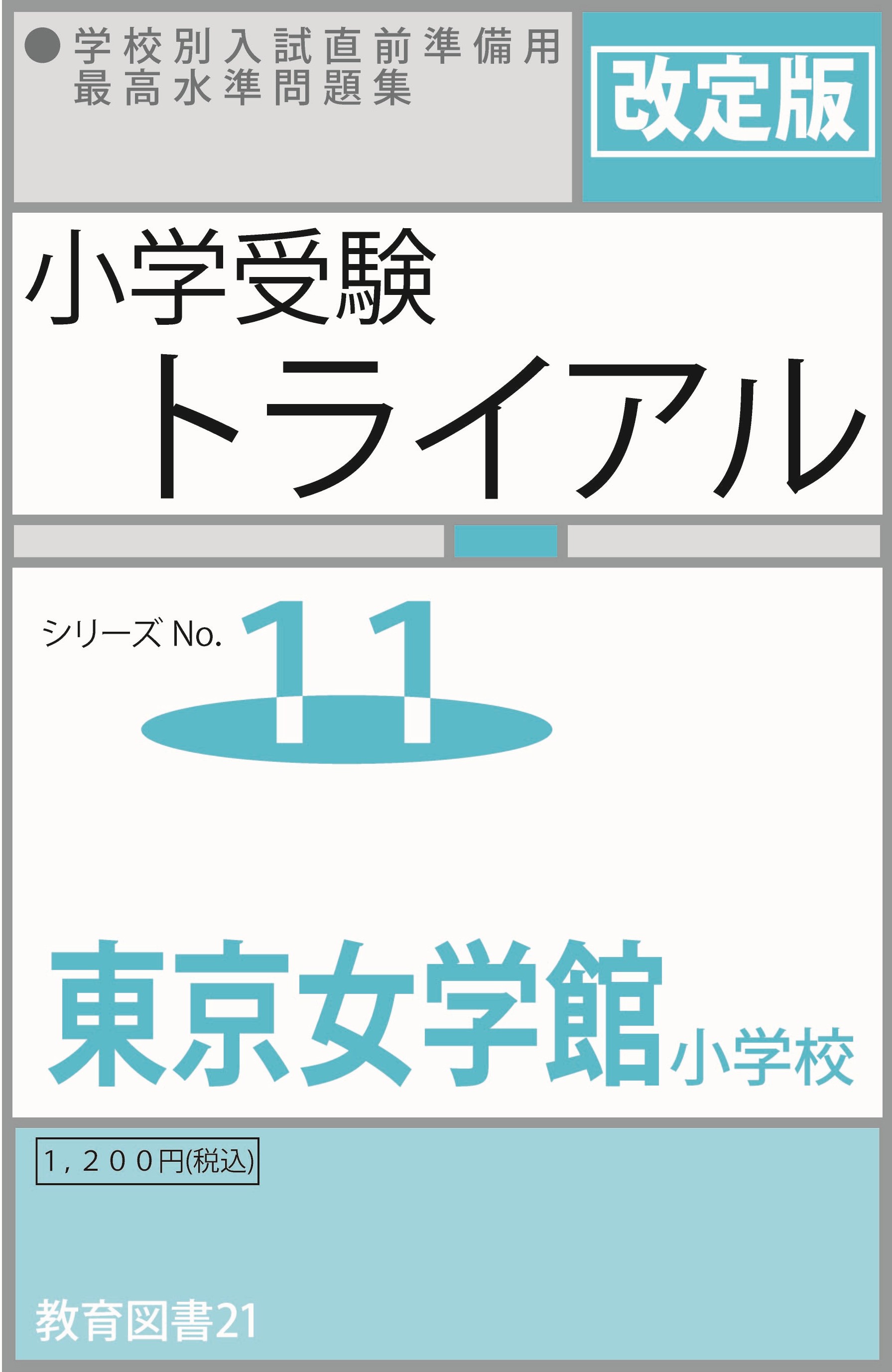小学受験トライアル11「東京女学館」 | みつめるブックストア