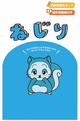 巧緻性強化キット　ねじり