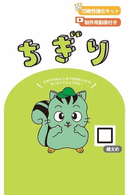 巧緻性強化キット　ちぎり