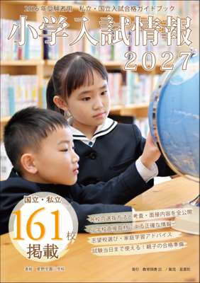 小学入試情報2027
