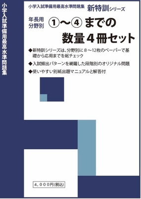 新特訓シリーズ分野別セット　①～④【数量】