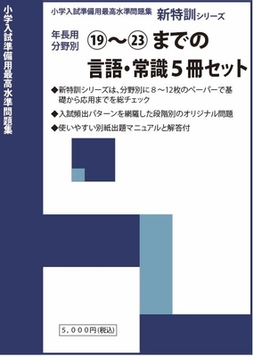 新特訓シリーズ分野別セット　⑲～㉓【言語・常識】