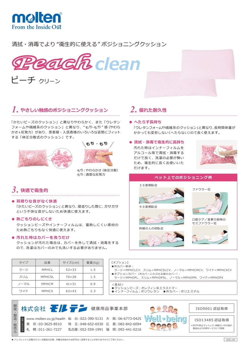 ポジショニングクッション ピーチ クリーン モルテン健康用品