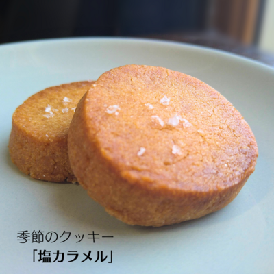 塩カラメルクッキー