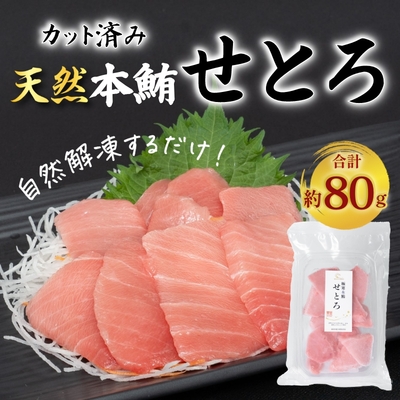 本気SERIES 極寒本鮪(天然本まぐろ) せとろ