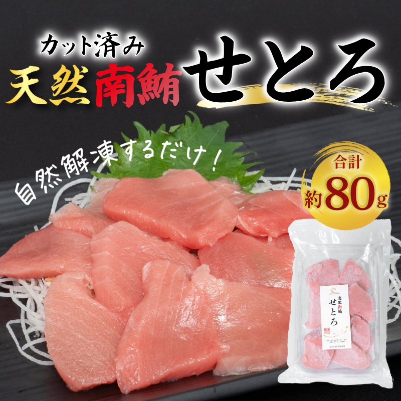 本気SERIES 流氷南鮪(天然南まぐろ) せとろ | 恵水産 いちより